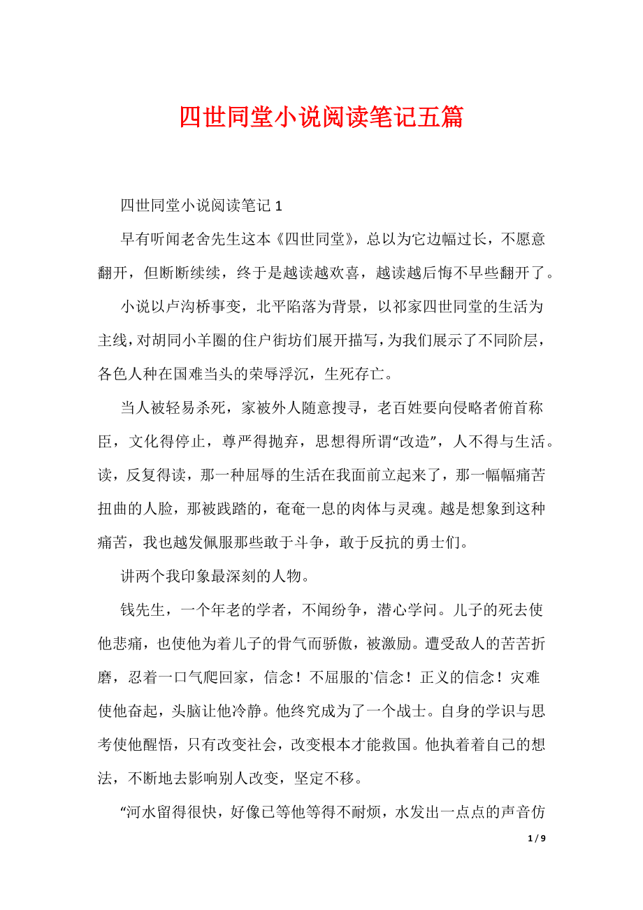 四世同堂小说阅读笔记五篇（可编辑）_第1页