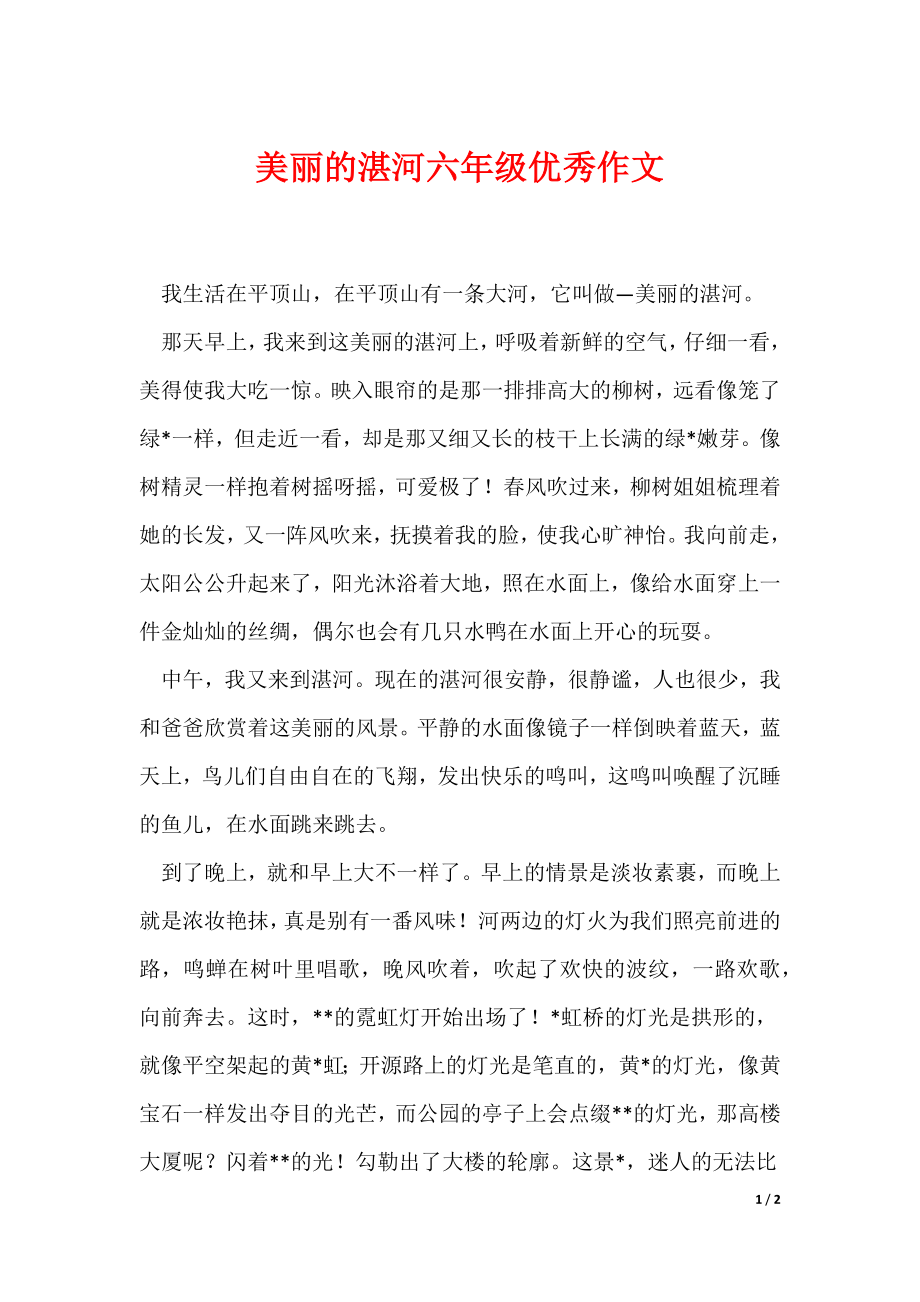 美丽的湛河六年级优秀作文（可编辑）_第1页