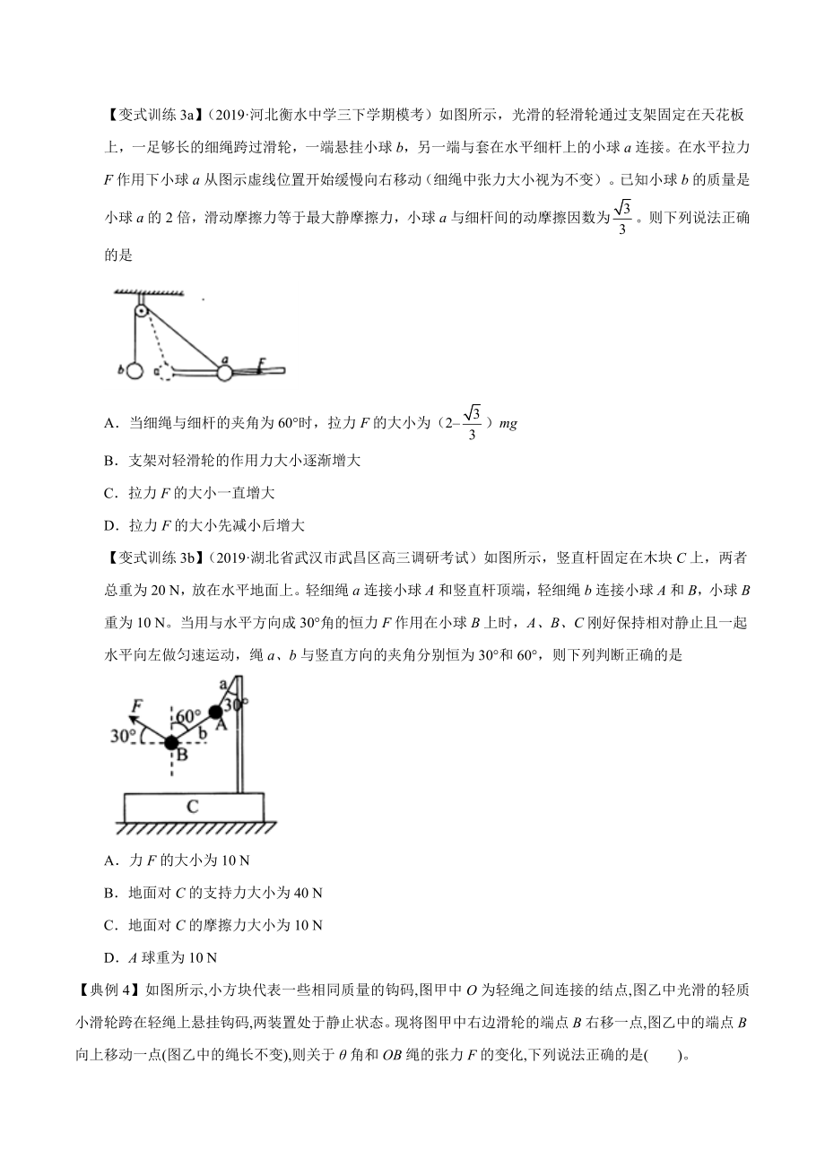 模型02 死结与活结（原卷版）高考物理模型方法分类解析_第3页