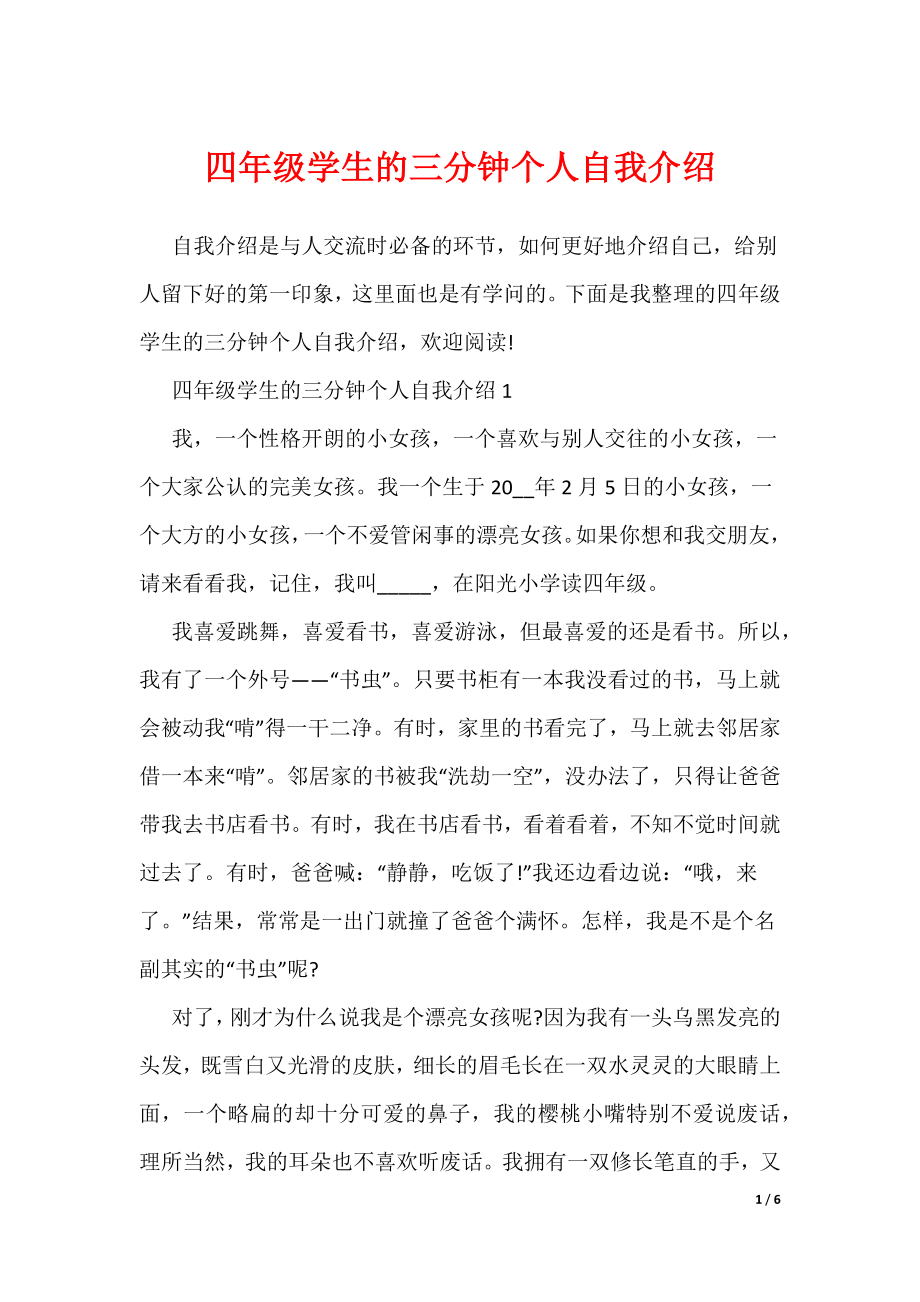四年级学生的三分钟个人自我介绍（可编辑）_第1页