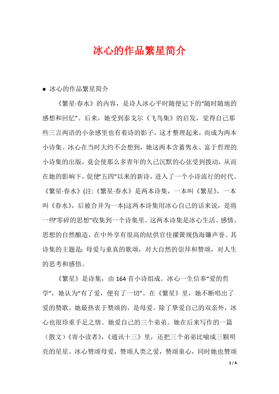 冰心的作品繁星简介（可编辑）_第1页