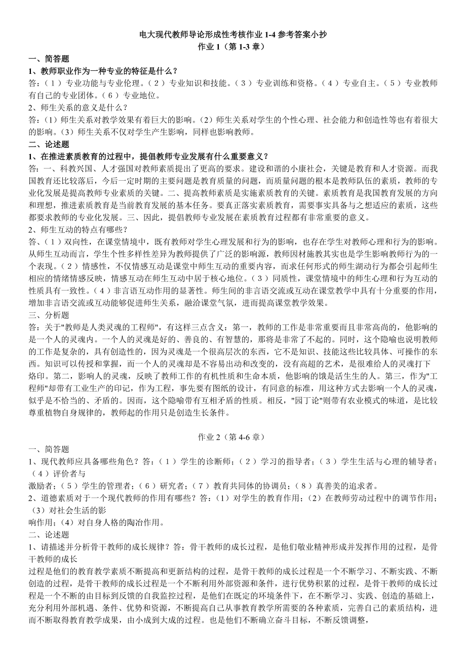 电大现代教师导论形成性考核作业1-4参考答案（复习资料）_第1页