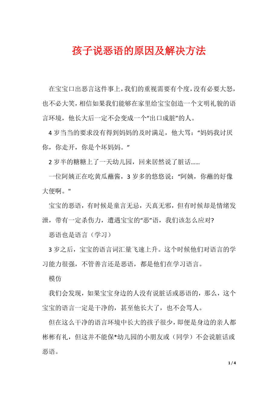 孩子说恶语的原因及解决方法（可编辑）_第1页