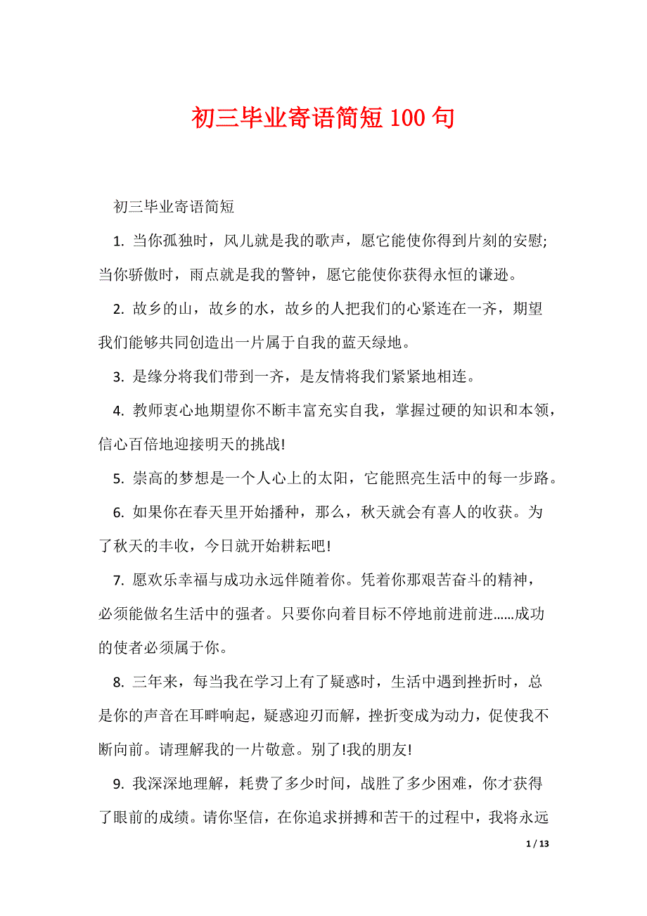 初三毕业寄语简短100句（可编辑）_第1页