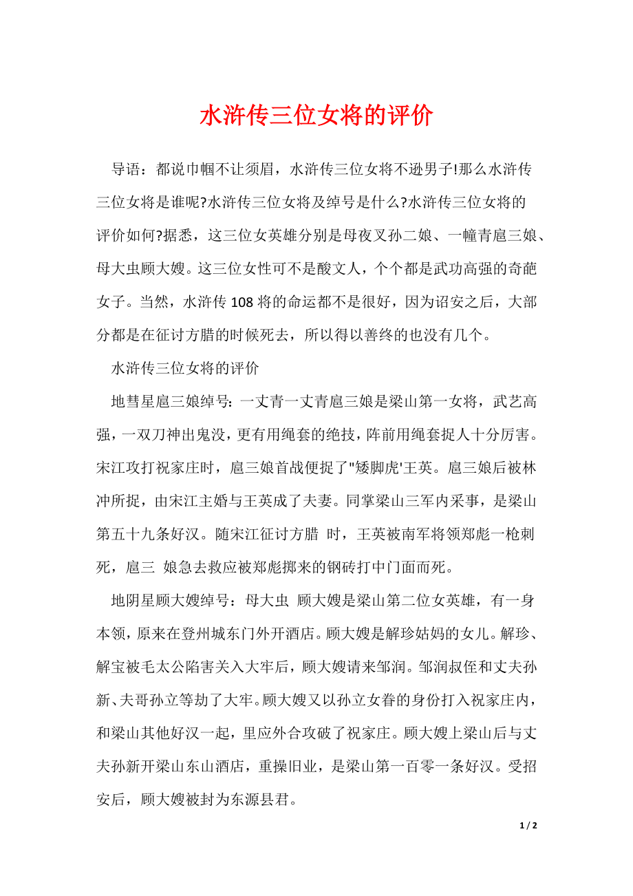 水浒传三位女将的评价（可编辑）_第1页