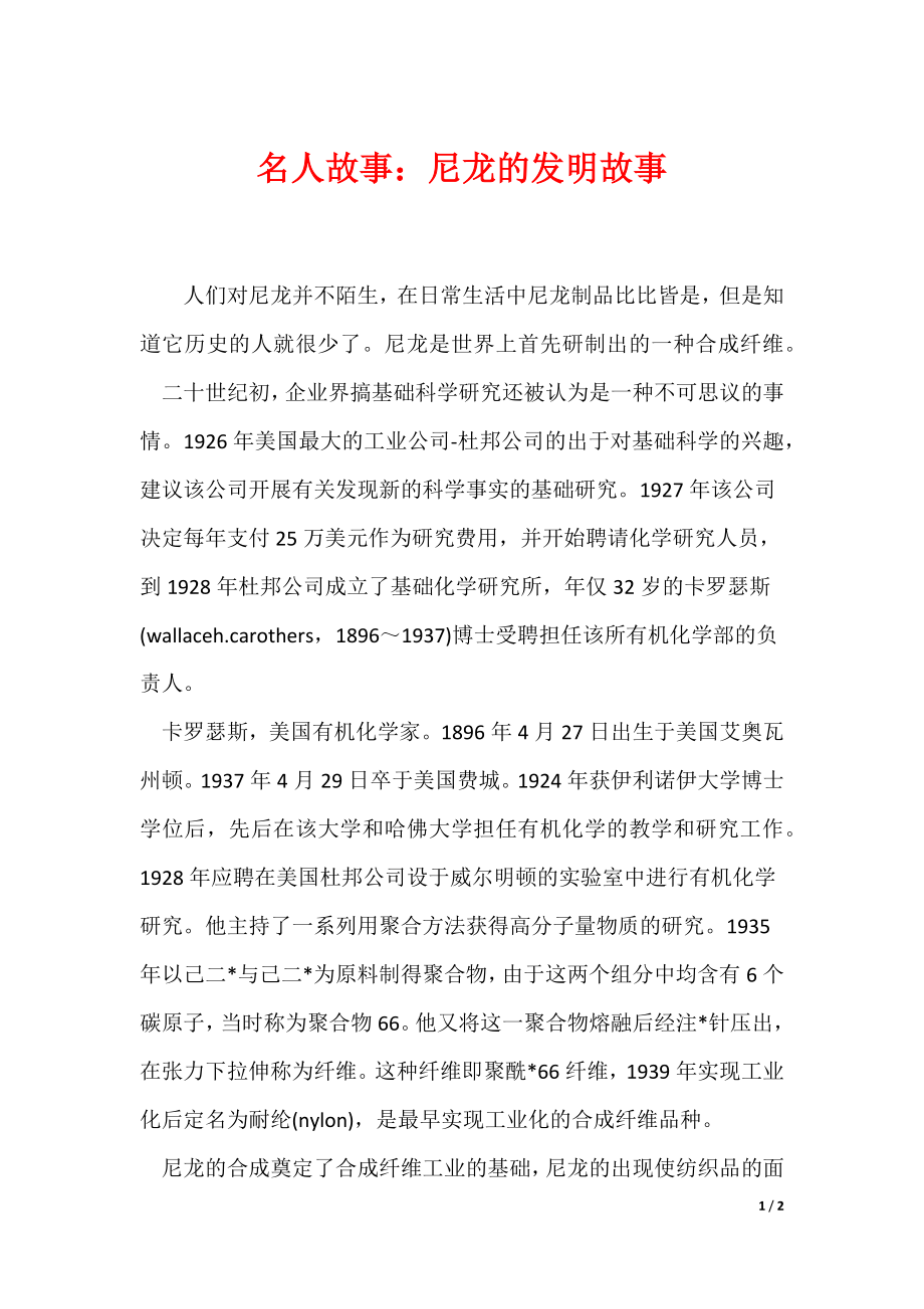 名人故事：尼龙的发明故事（可编辑）_第1页