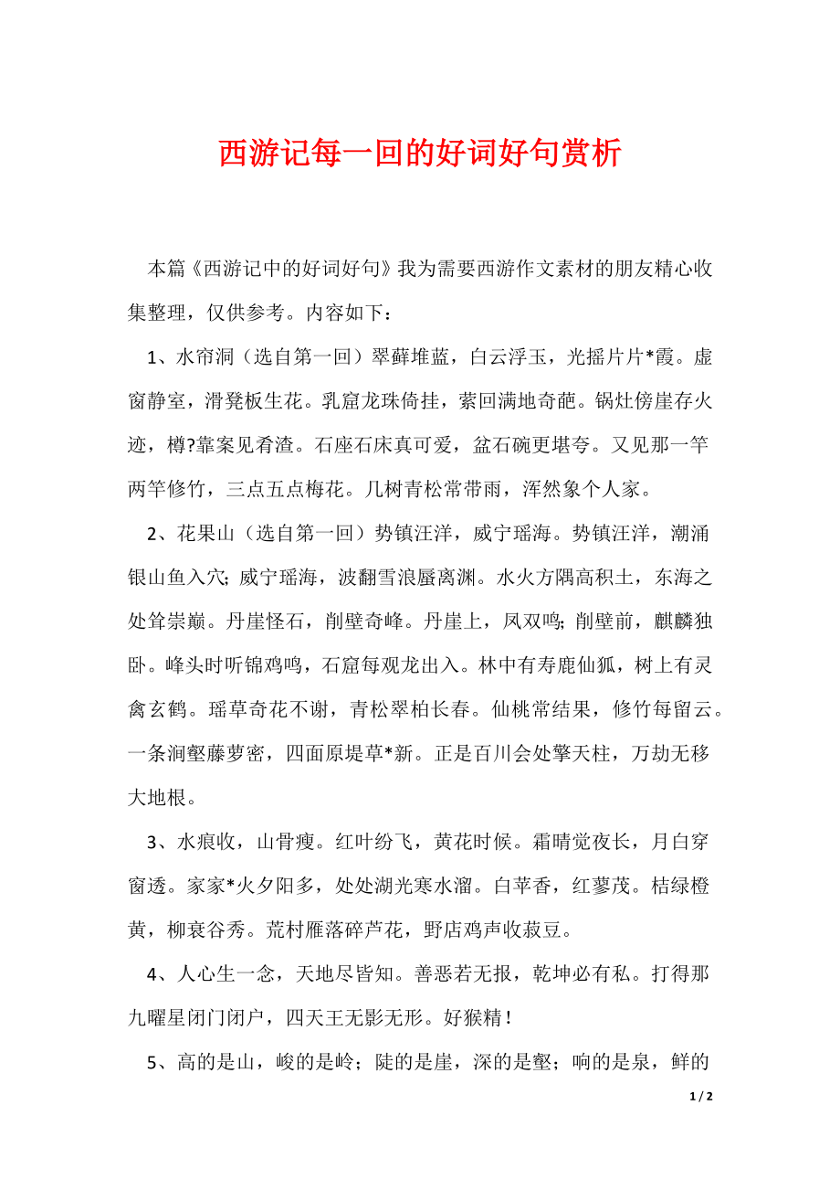 西游记每一回的好词好句赏析（可编辑）_第1页