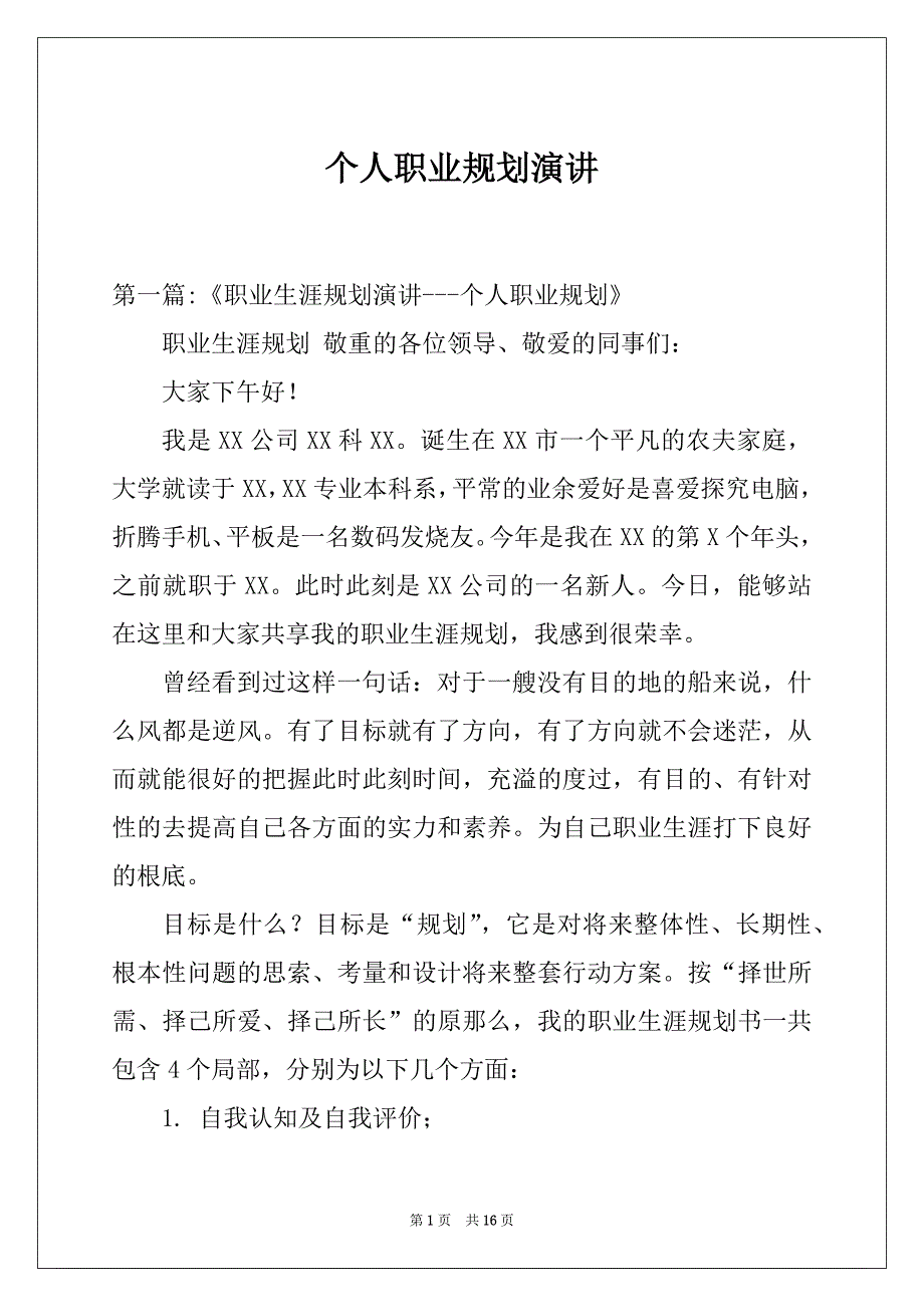 个人职业规划演讲_第1页