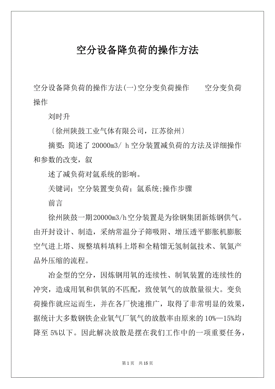空分设备降负荷的操作方法_第1页