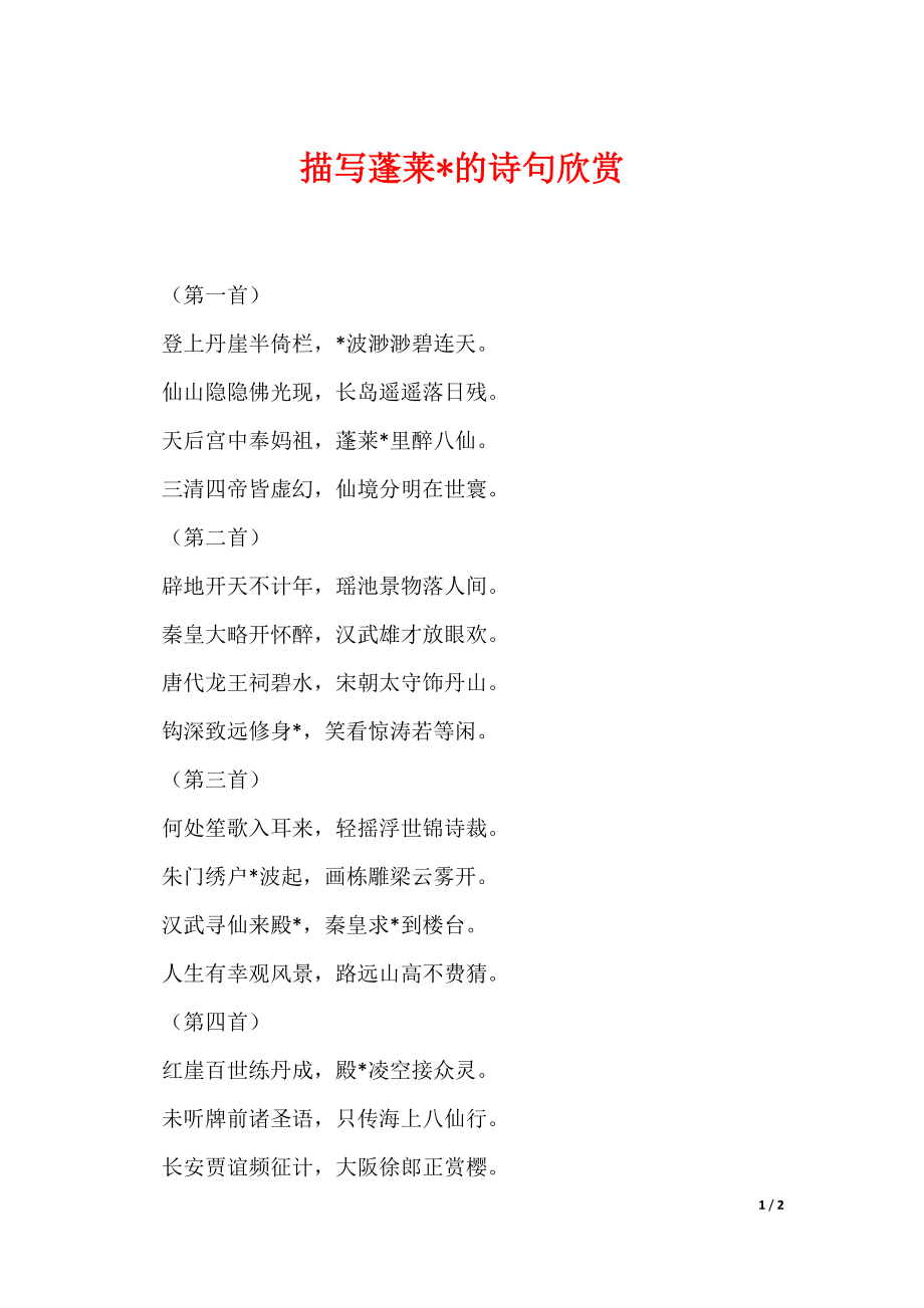 描写蓬莱-的诗句欣赏（可编辑）_第1页