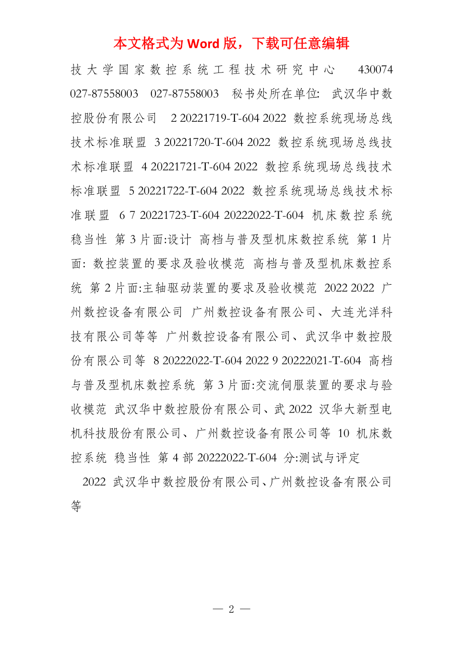 TC367全国数控系统标准化技术委员会及标准情况_第2页