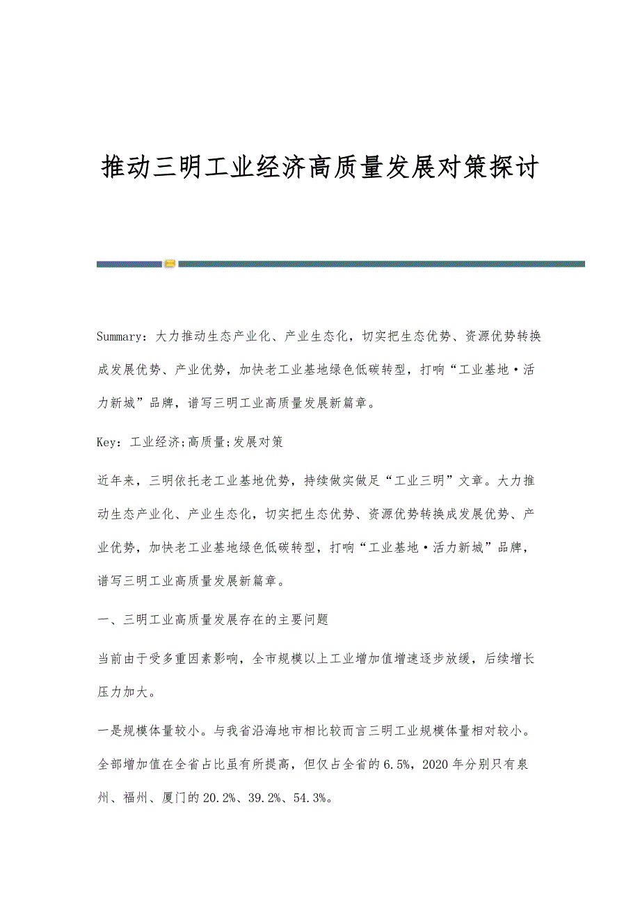 推动三明工业经济高质量发展对策探讨_第1页