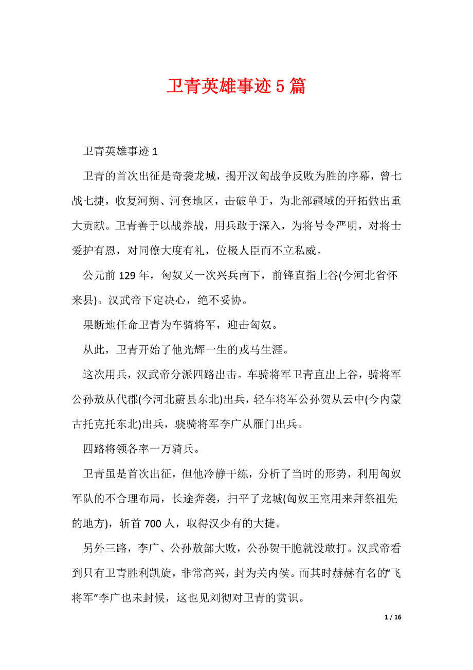卫青英雄事迹5篇（可编辑）_第1页