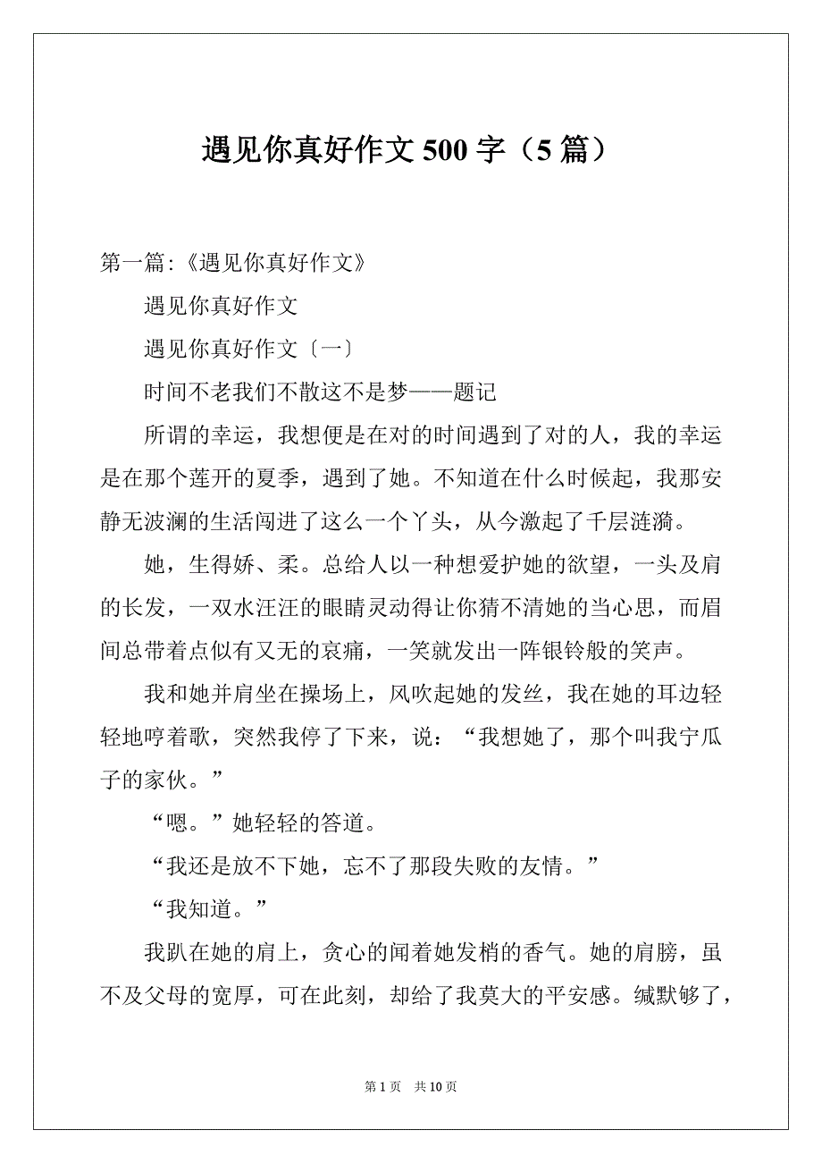 遇见你真好作文500字（5篇）_第1页
