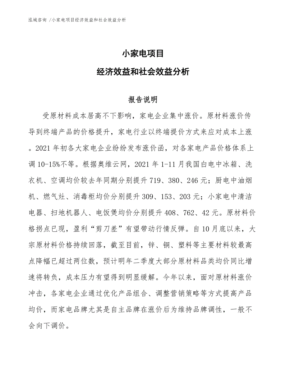 小家电项目经济效益和社会效益分析参考模板_第1页