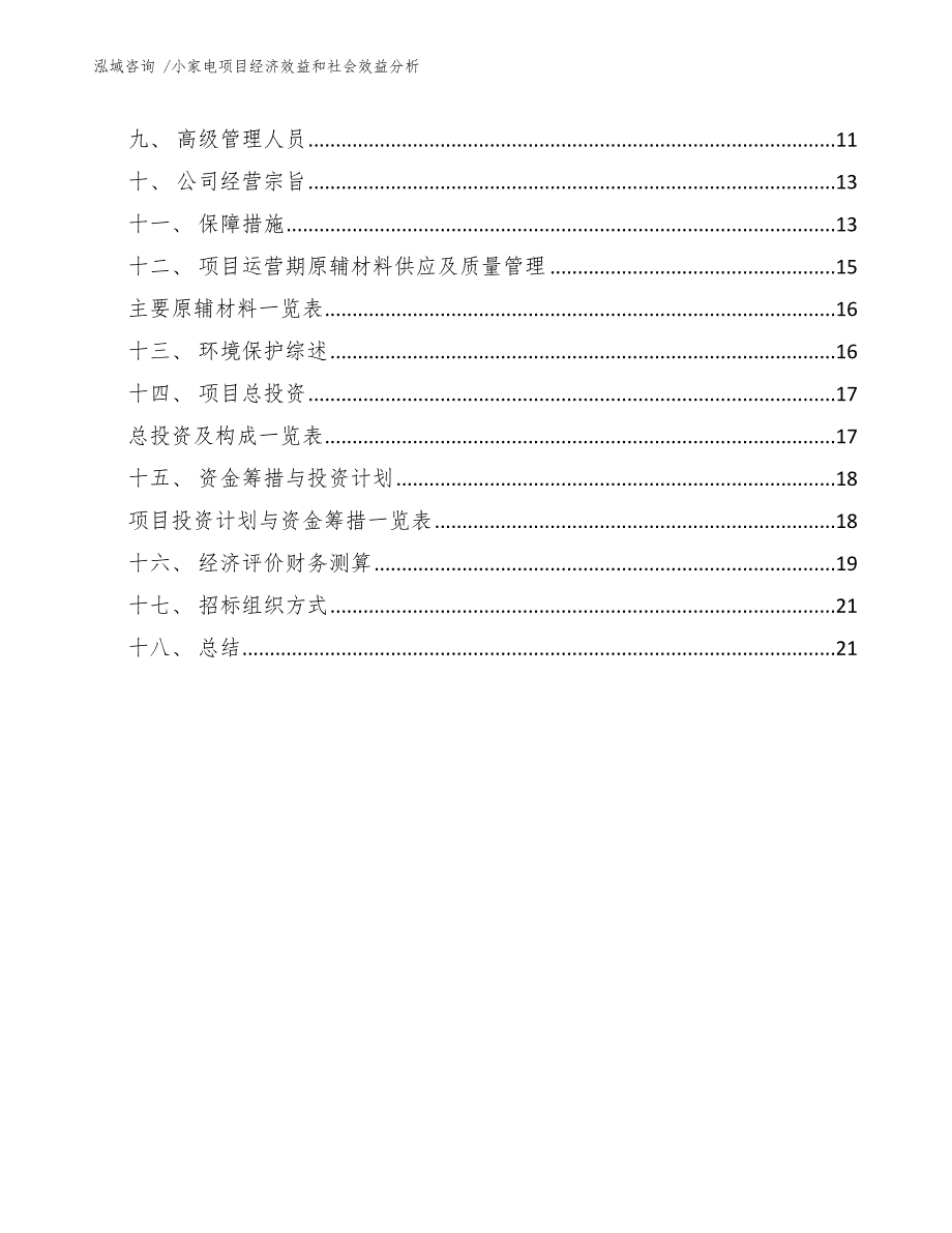 小家电项目经济效益和社会效益分析参考模板_第3页