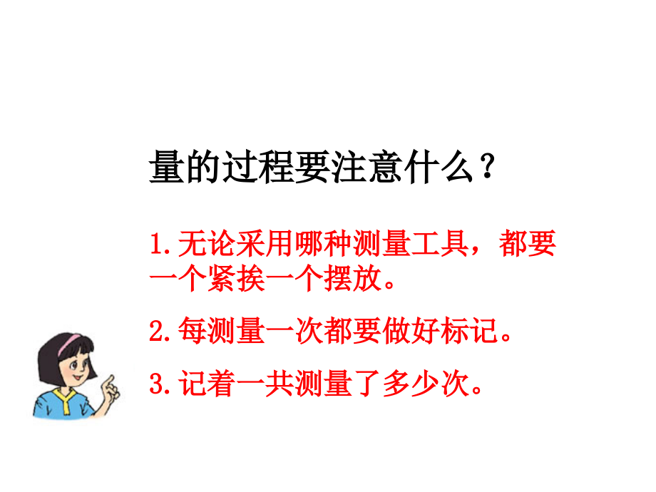 北师大版小学二年级数学上册《教室有多长》教学PPT课件_第3页