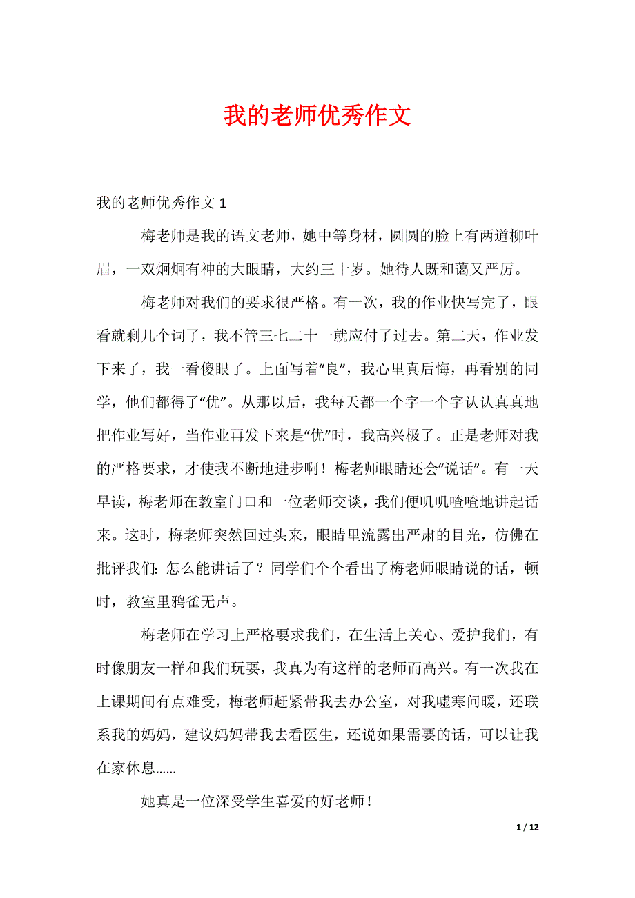我的老师优秀作文（可编辑）_第1页