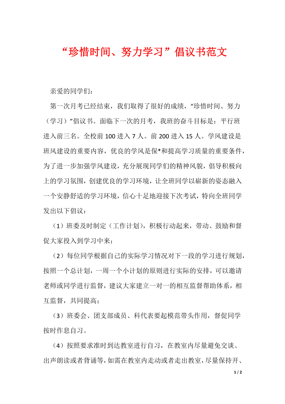 “珍惜时间、努力学习”倡议书范文（可编辑）_第1页