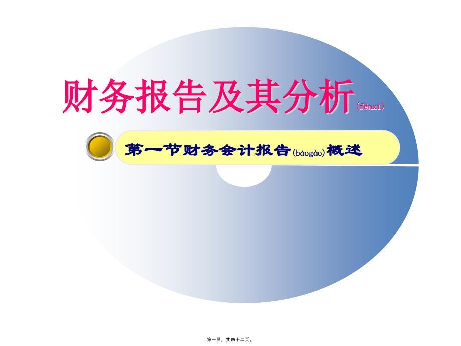 财务会计报告分析与现金流量表(共42张PPT)_第1页