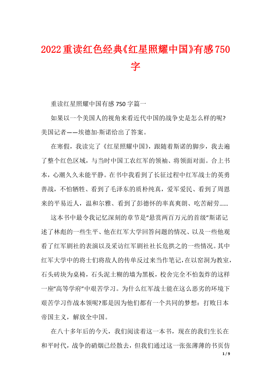 2022重读红色经典《红星照耀中国》有感750字（可编辑）_第1页