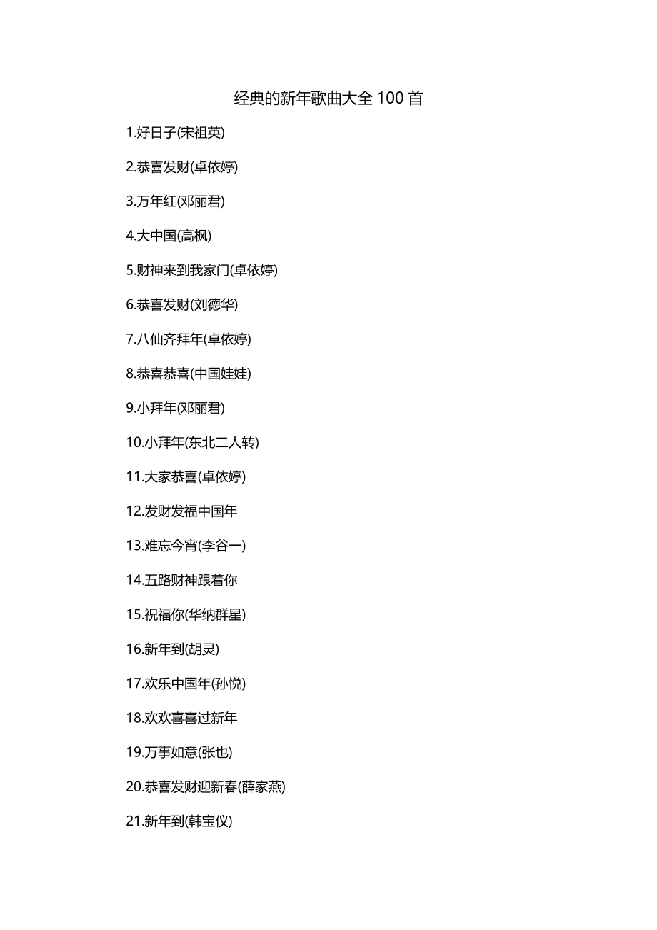 经典的新年歌曲大全100首_第1页
