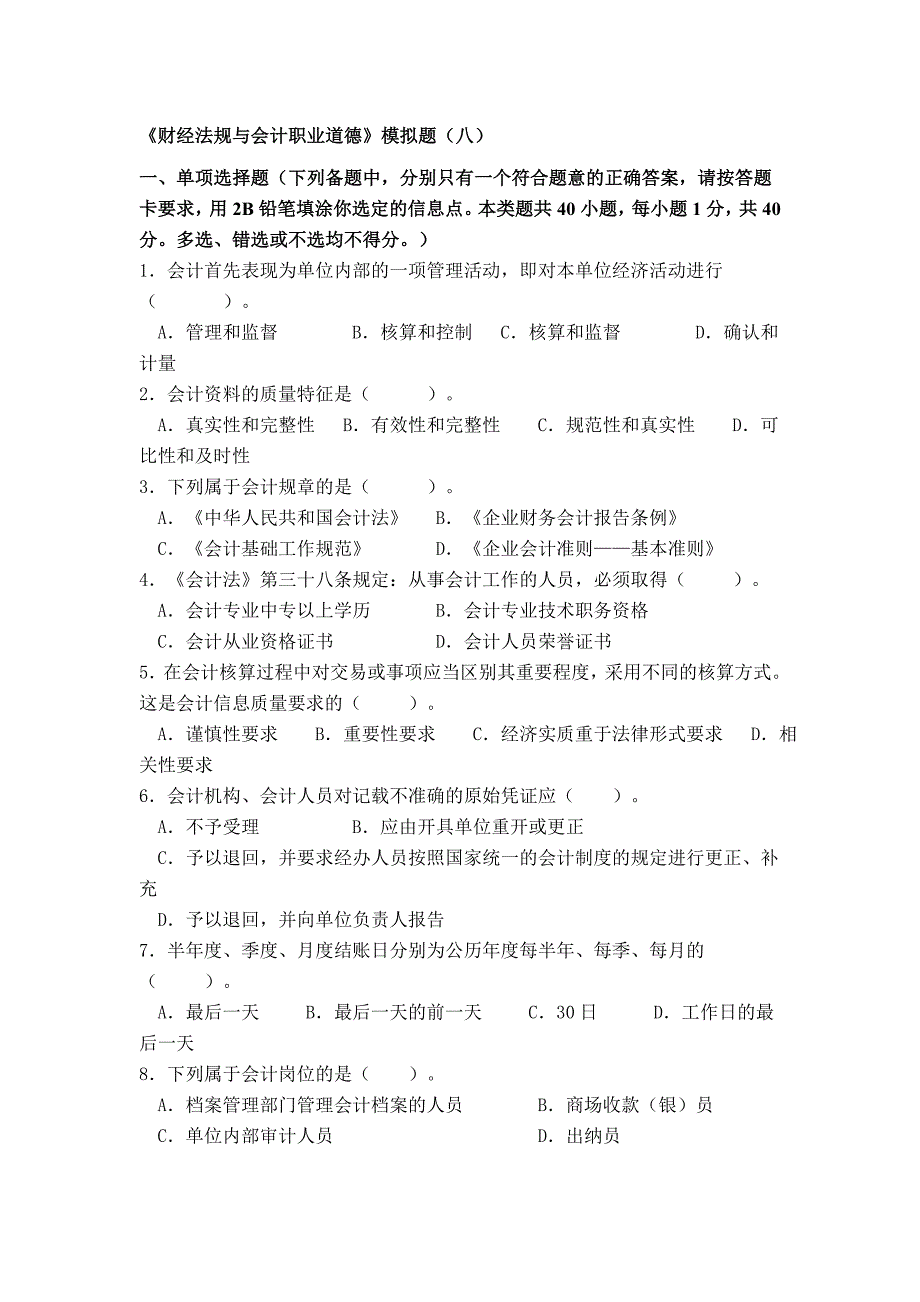 财经法规及会计职业道德模拟题八_第1页