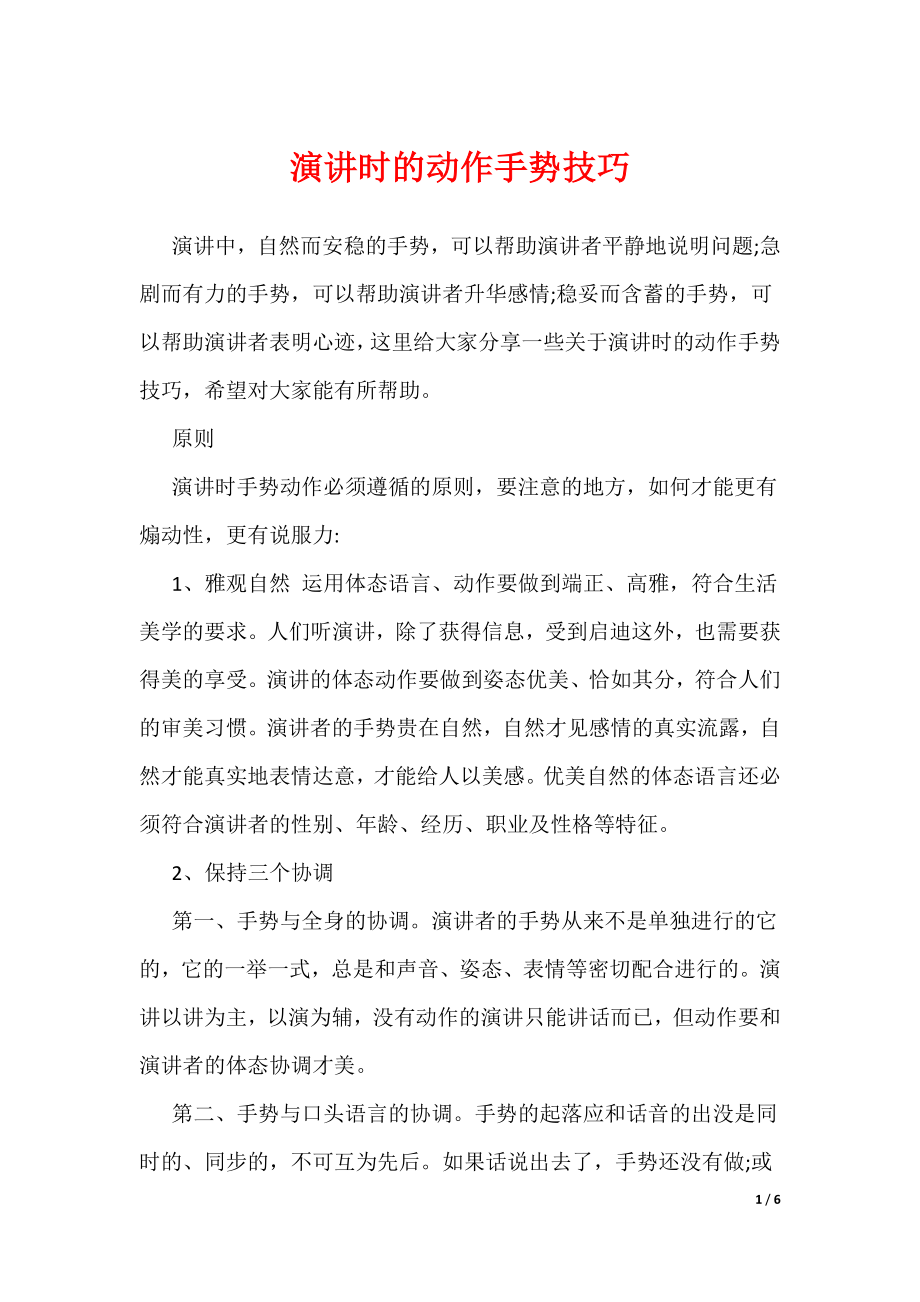 演讲时的动作手势技巧（可编辑）_第1页