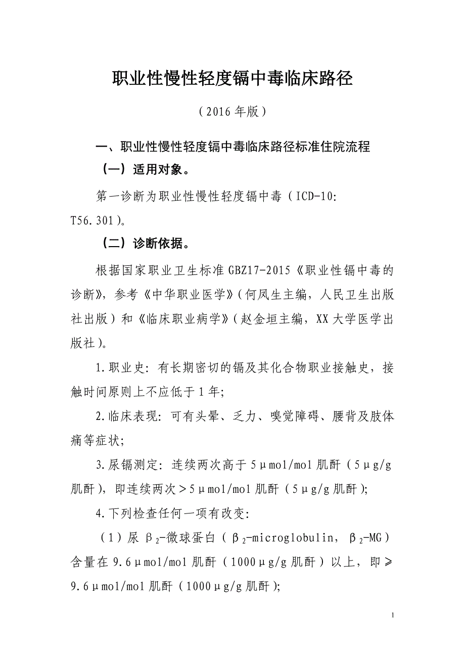 职业性慢性轻度镉中毒临床路径_第1页