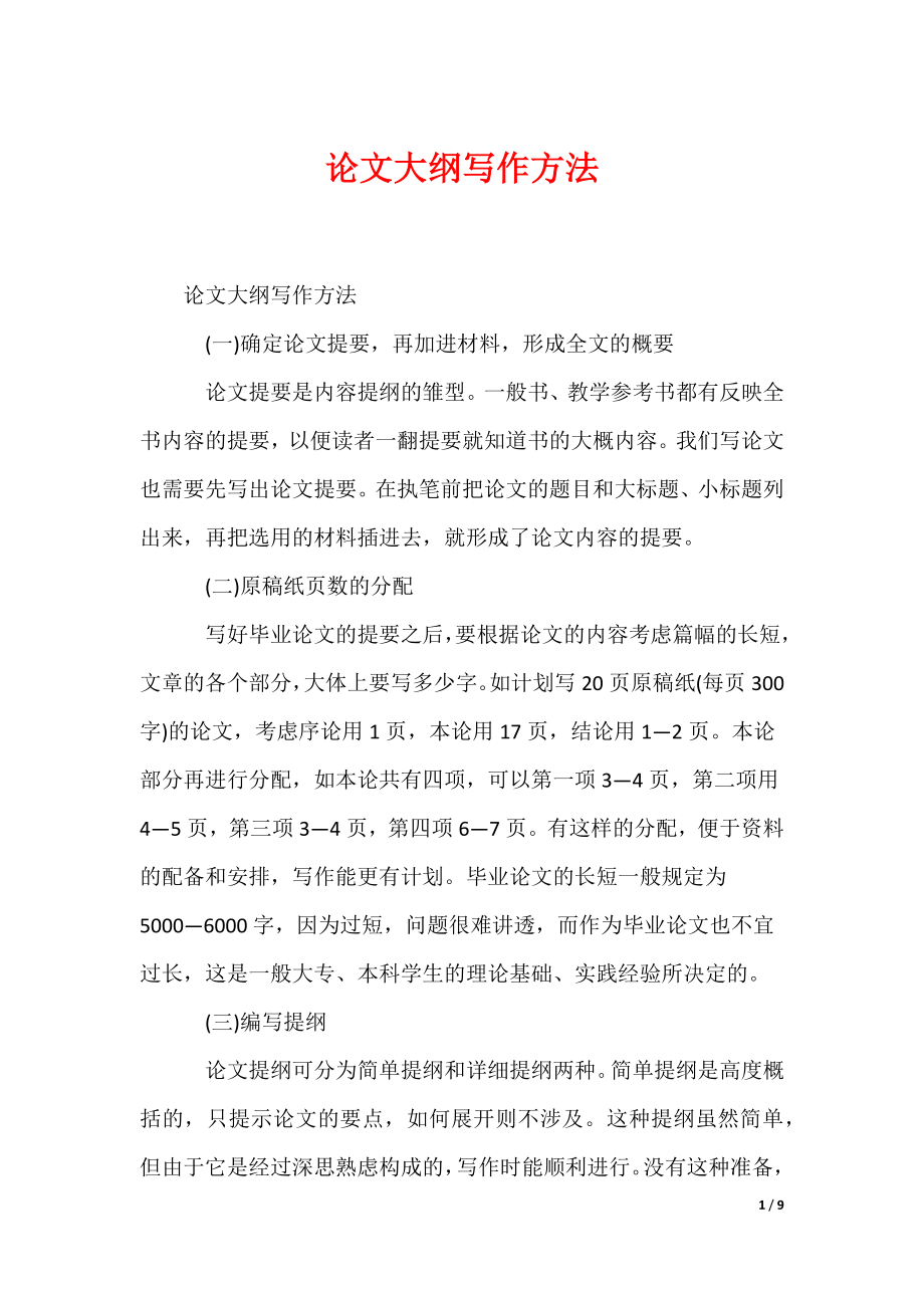 论文大纲写作方法（可编辑）_第1页