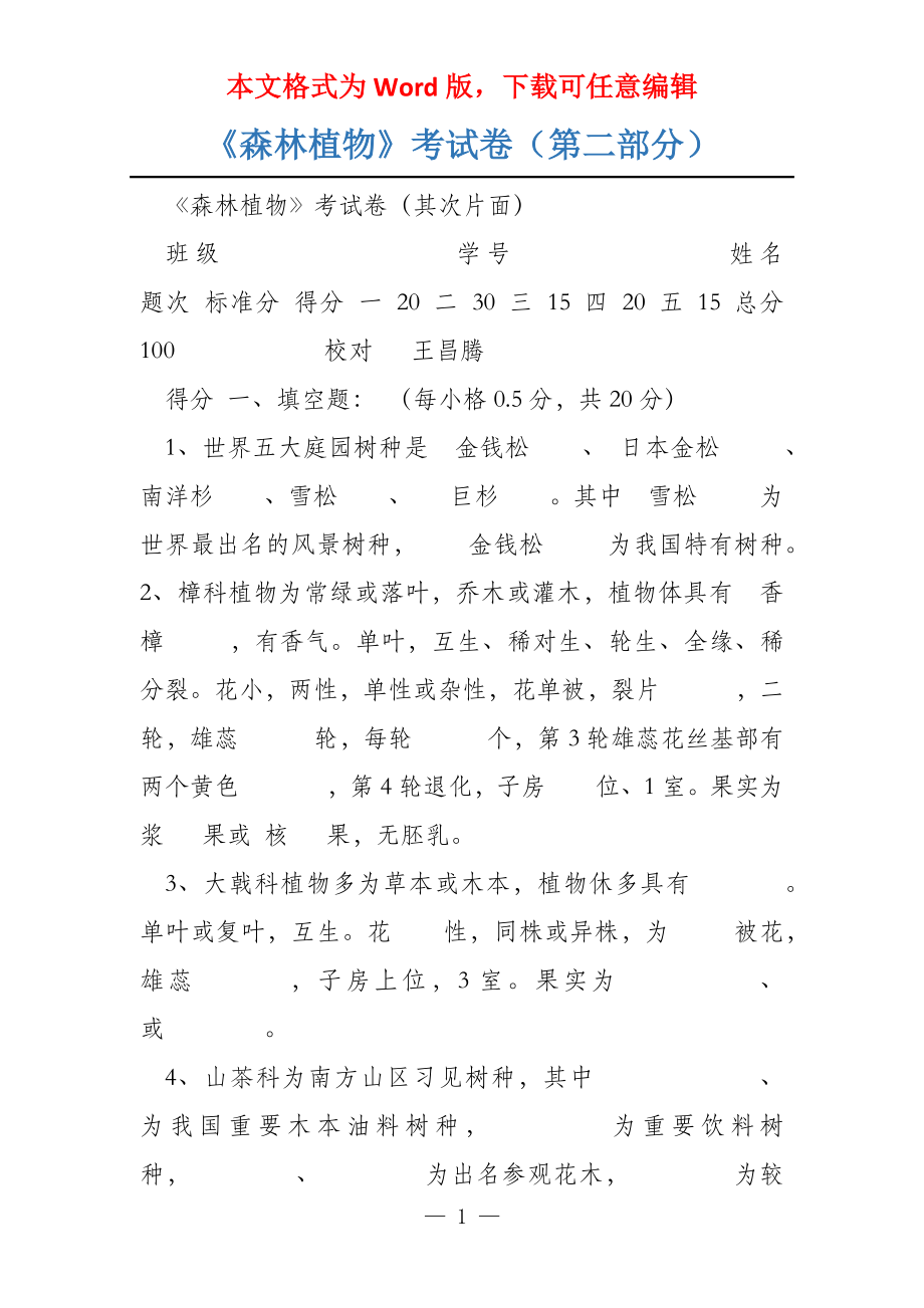 《森林植物》考试卷（第二部分）_第1页