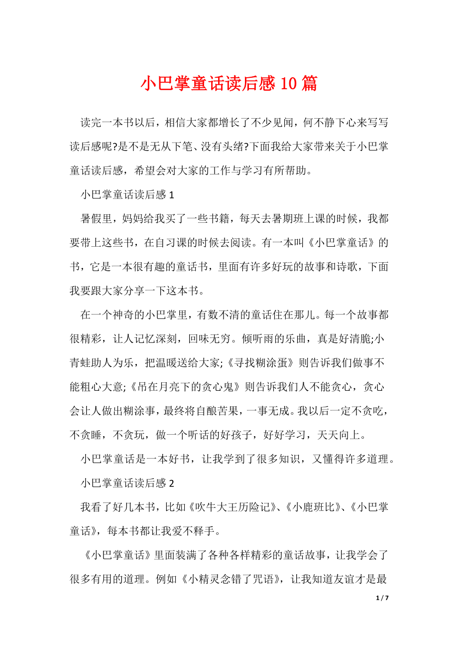 小巴掌童话读后感10篇（可编辑）_第1页