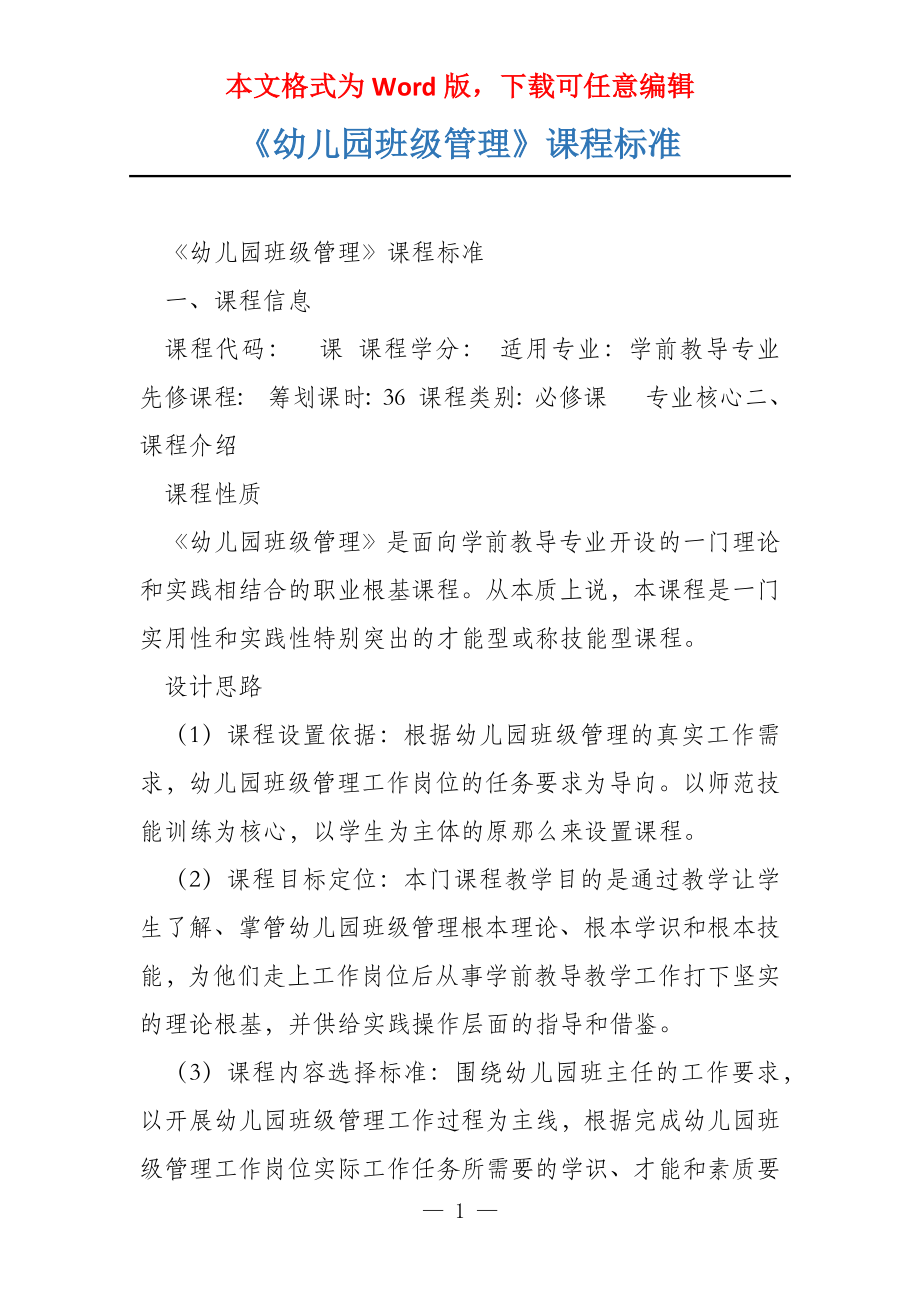 《幼儿园班级管理》课程标准_第1页