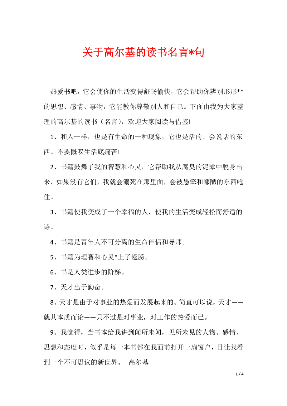 关于高尔基的读书名言-句（可编辑）_第1页