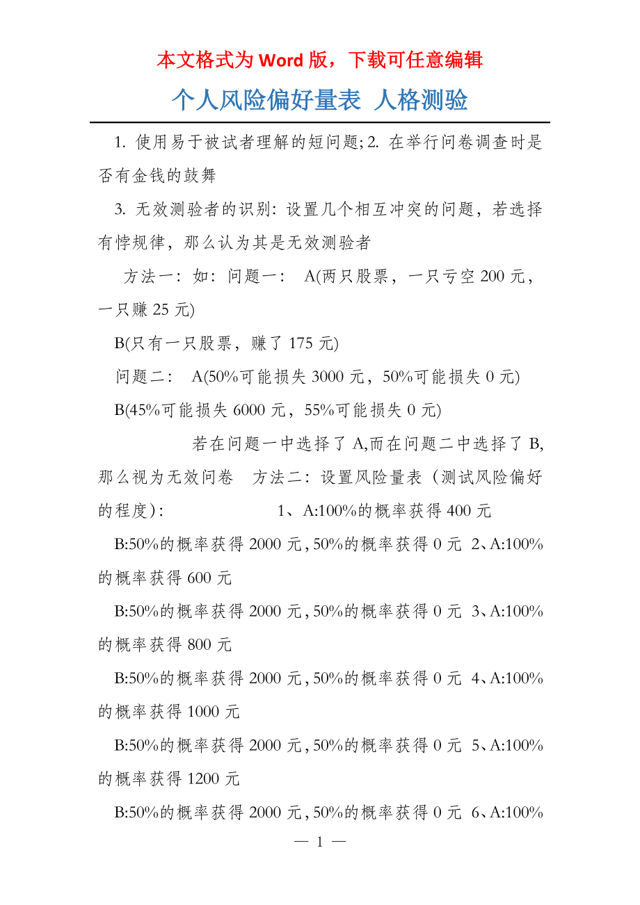 个人风险偏好量表 人格测验_第1页
