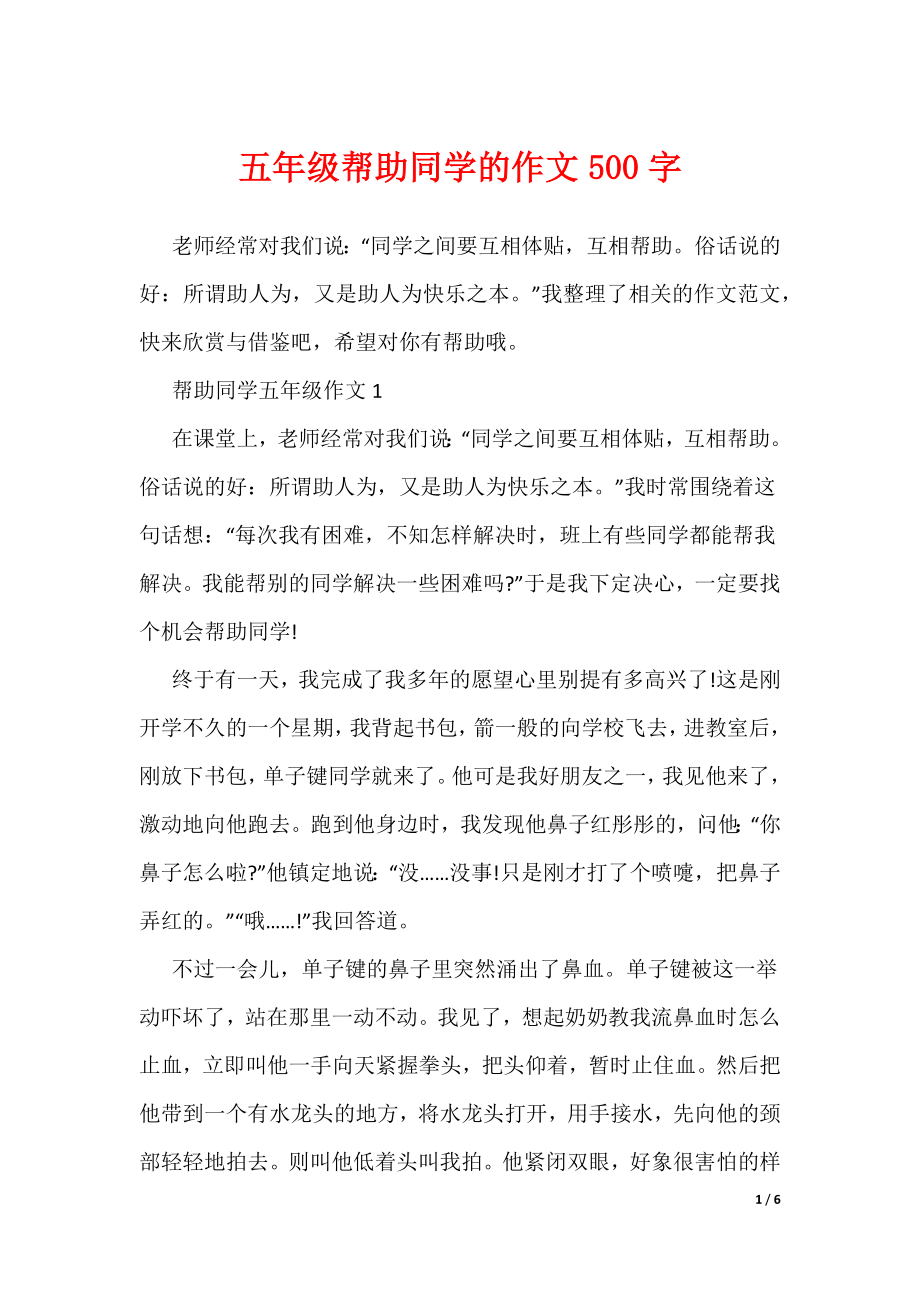 五年级帮助同学的作文500字（可编辑）_第1页