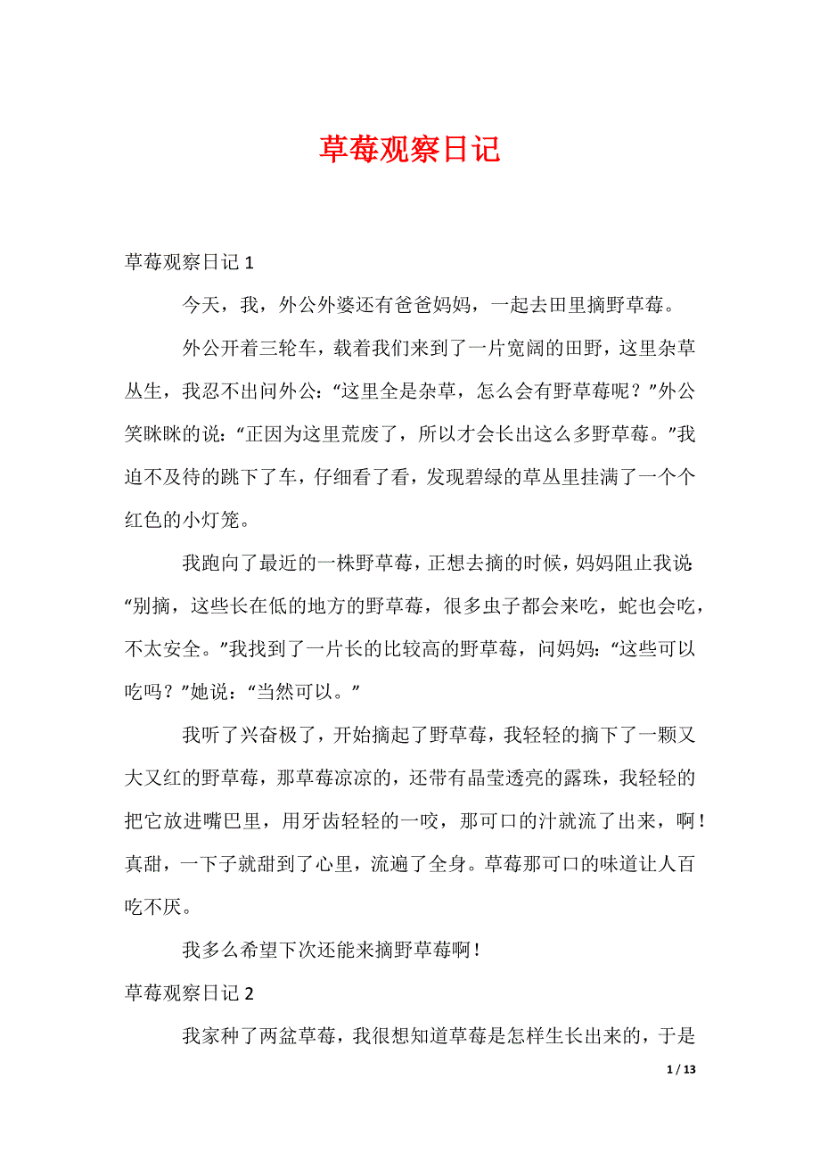 草莓观察日记（可编辑）_第1页