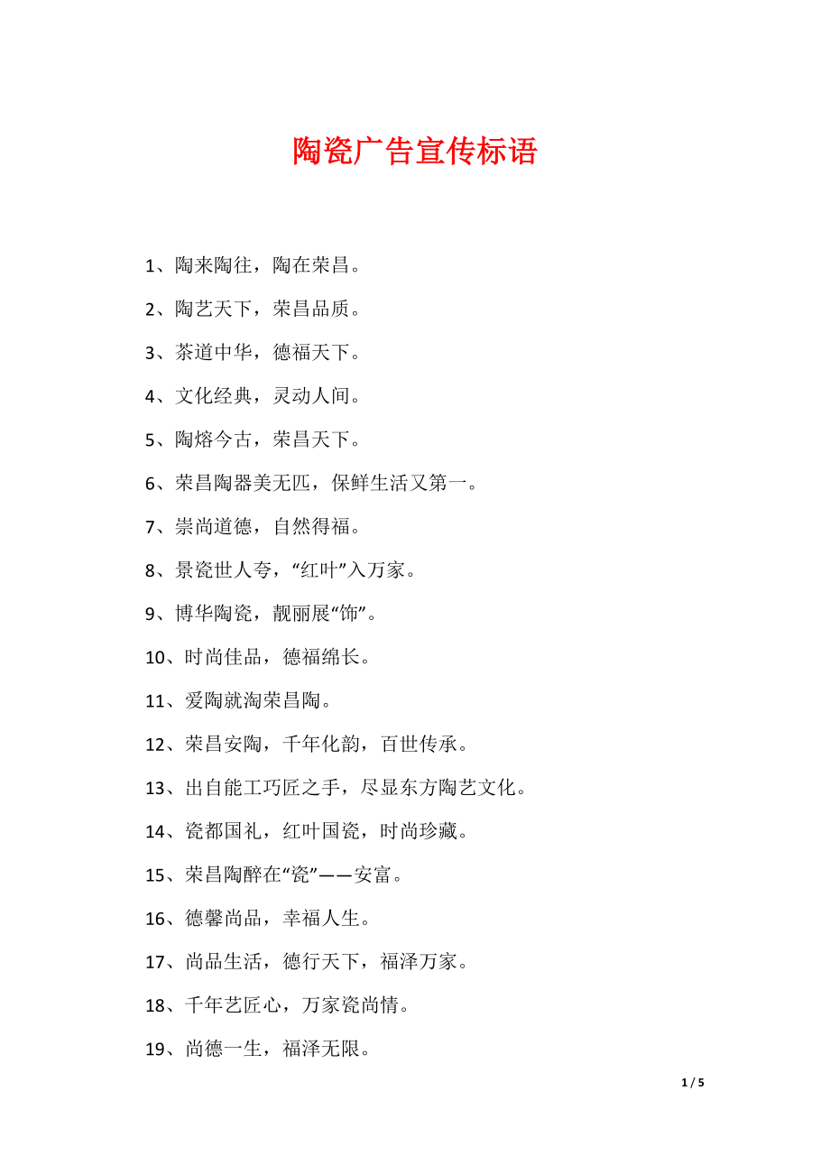 陶瓷广告宣传标语（可编辑）_第1页