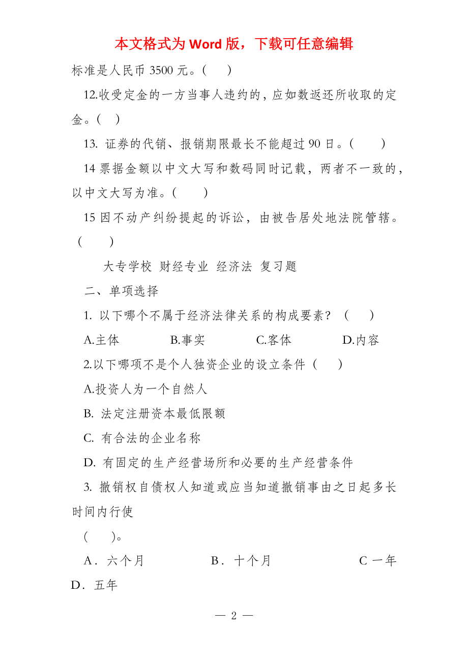 《经济法》期末复习题_第2页