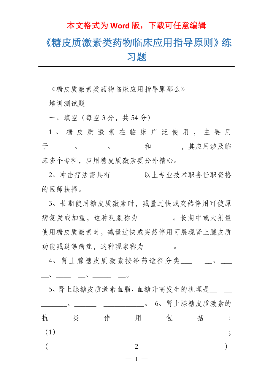 《糖皮质激素类药物临床应用指导原则》练习题_第1页