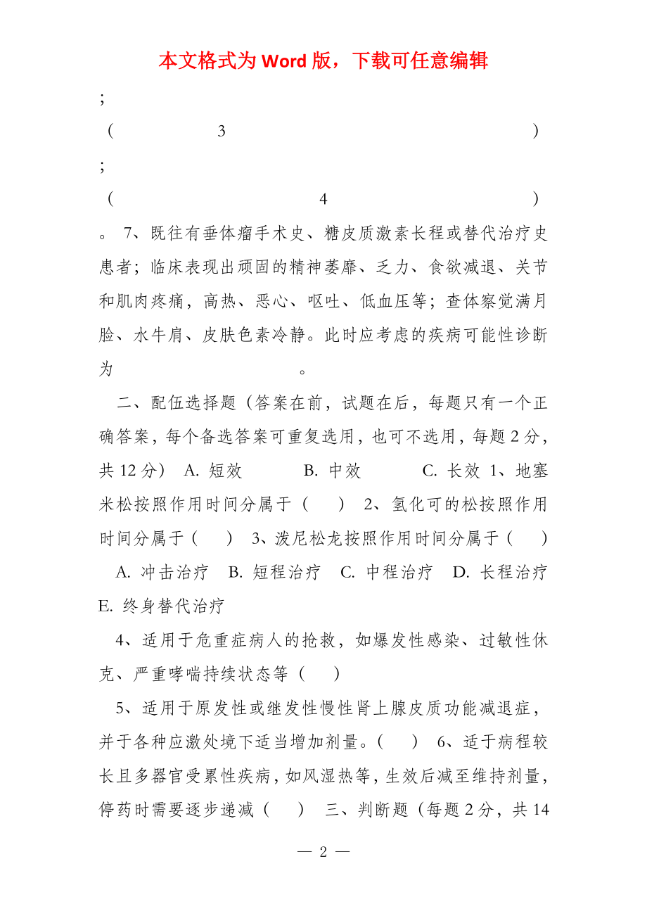 《糖皮质激素类药物临床应用指导原则》练习题_第2页