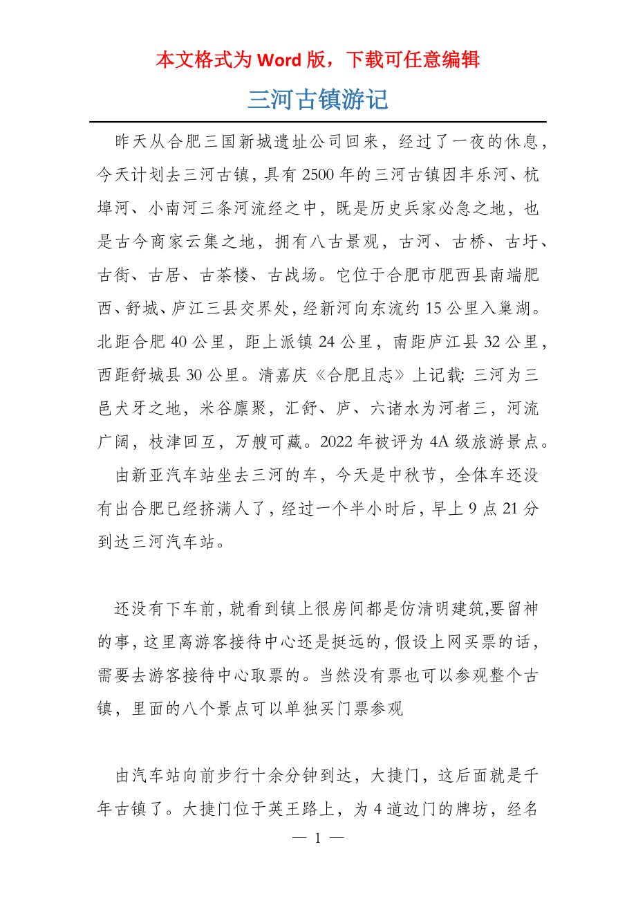 三河古镇游记_第1页
