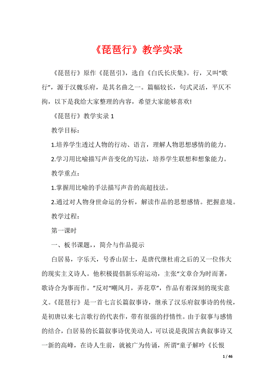 《琵琶行》教学实录（可编辑）_第1页