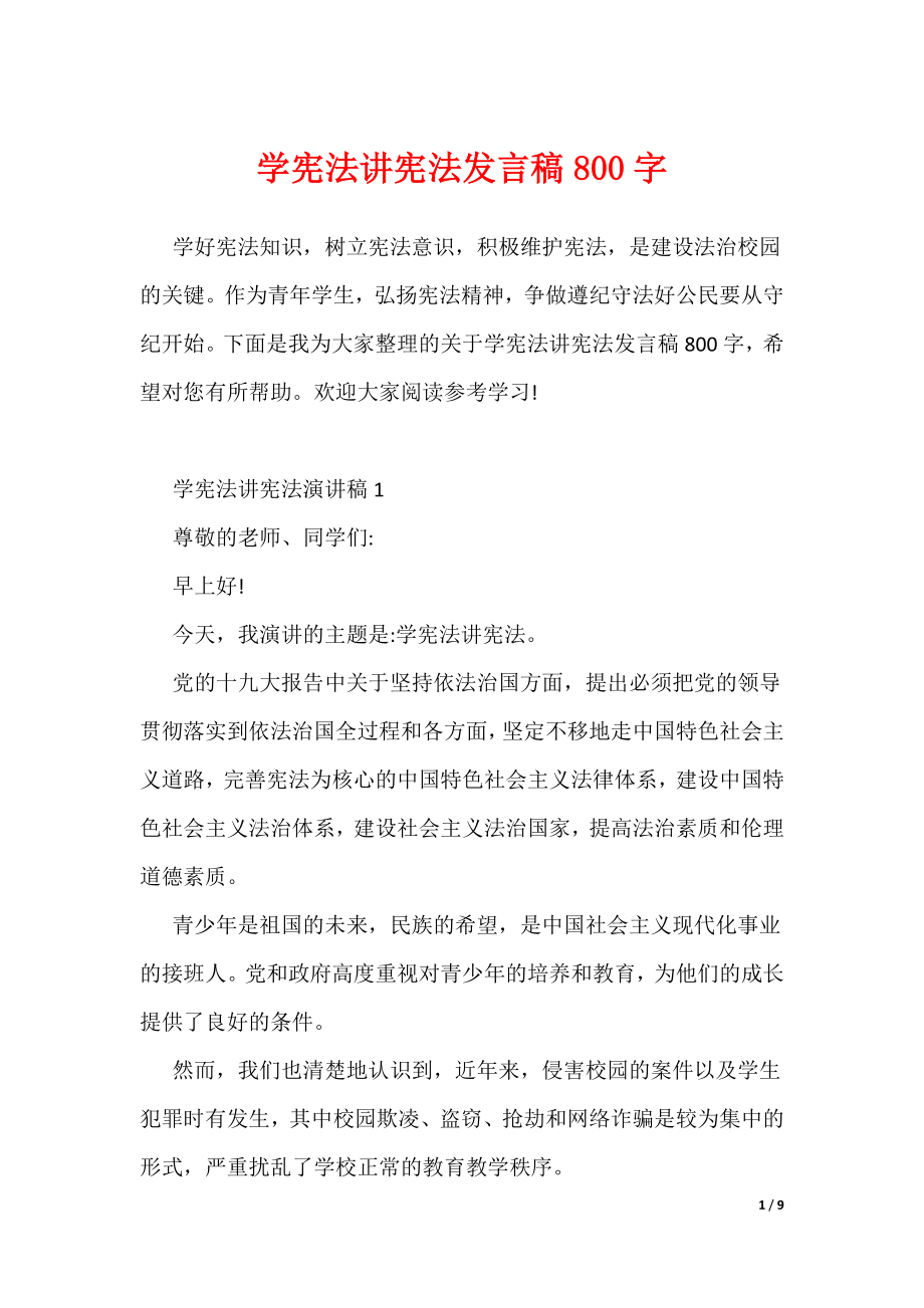 学宪法讲宪法发言稿800字_1（可编辑）_第1页
