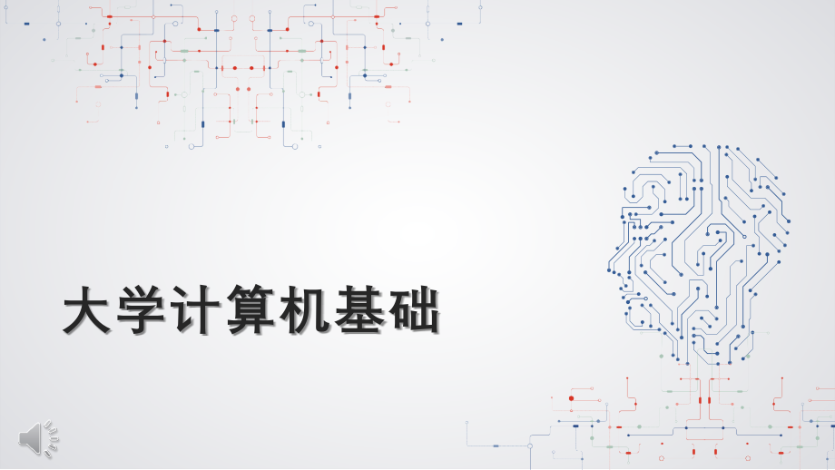 大学计算机基础教学课件汇总整本书电子教案全套教学教程完整版电子教案_第1页