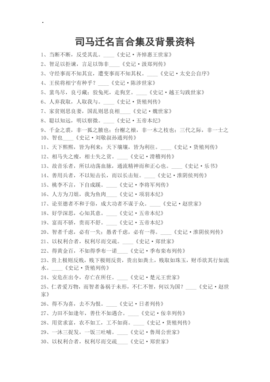 司马迁名言合集及背景资料_第1页