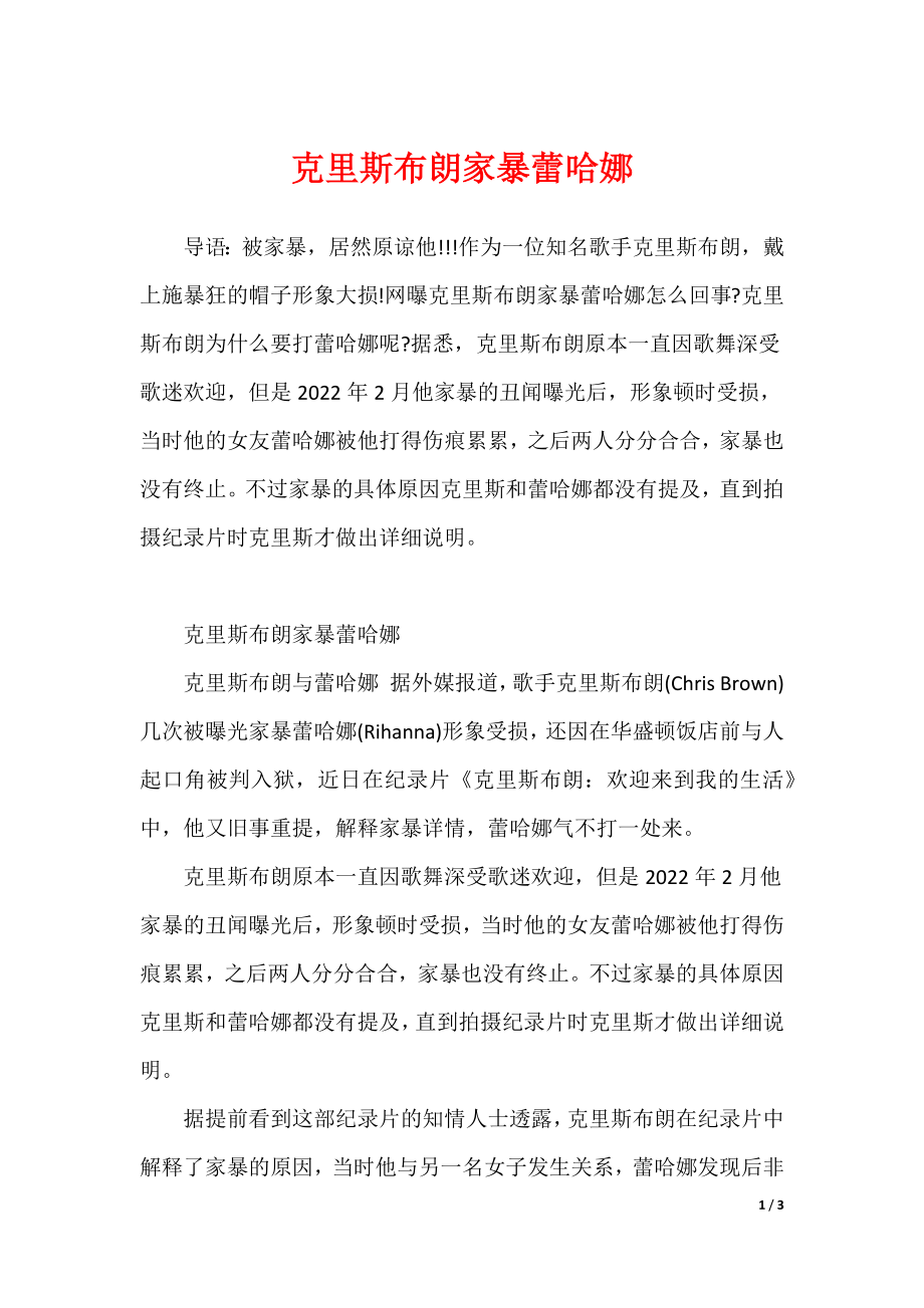 克里斯布朗家暴蕾哈娜（可编辑）_第1页