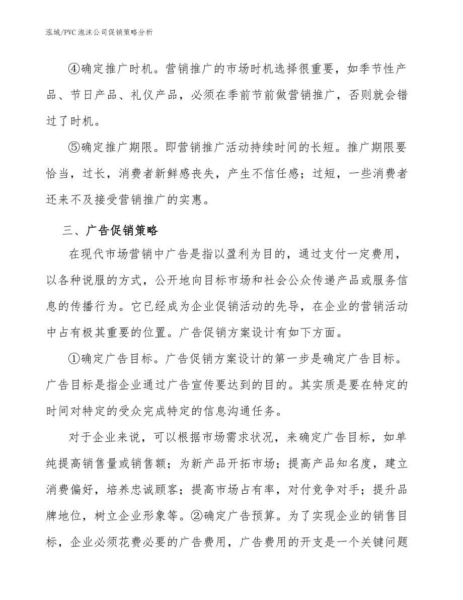 PVC泡沫公司促销策略分析（范文）_第5页