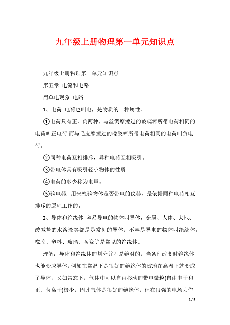 九年级上册物理第一单元知识点（可编辑）_第1页