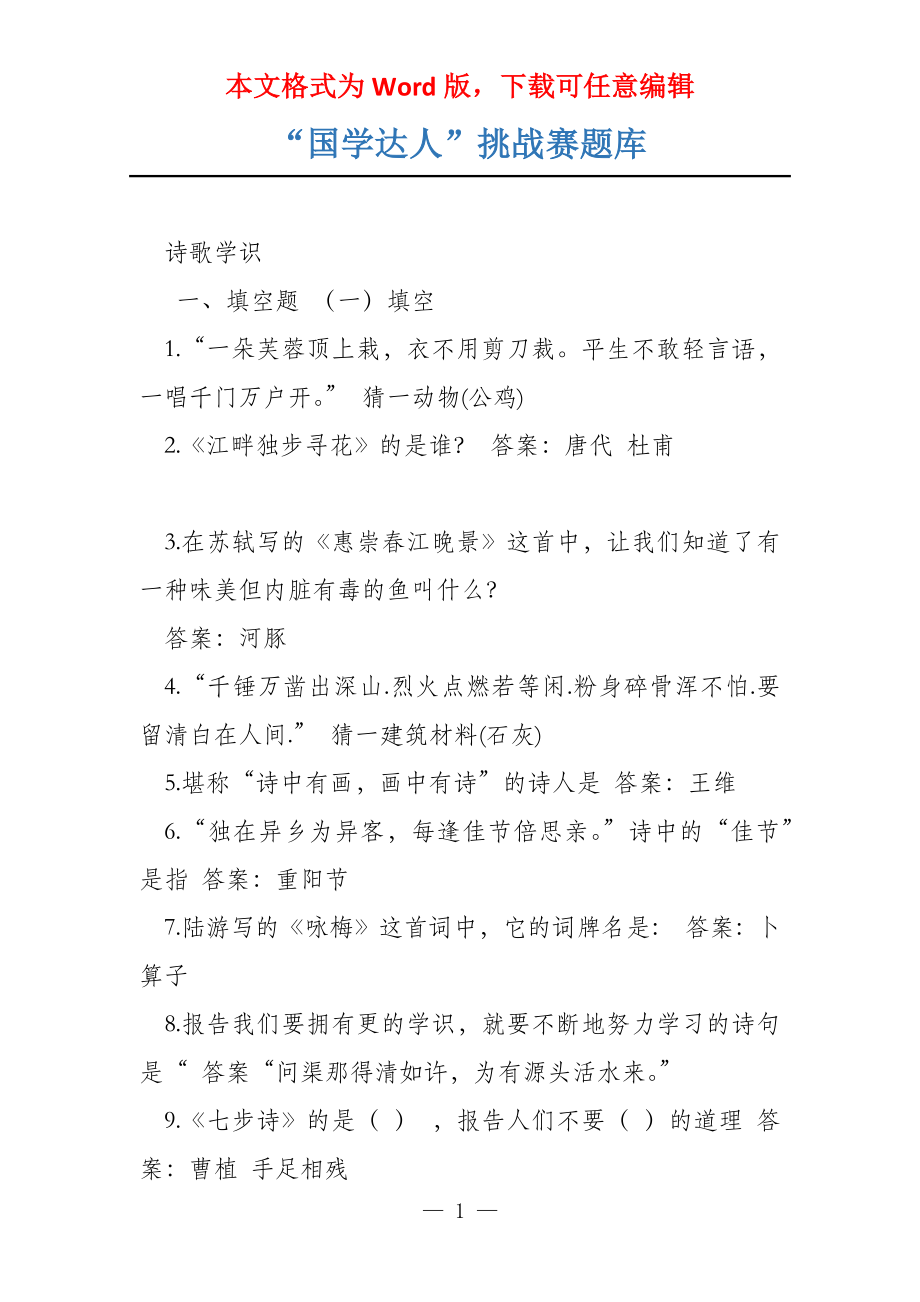 “国学达人”挑战赛题库_第1页